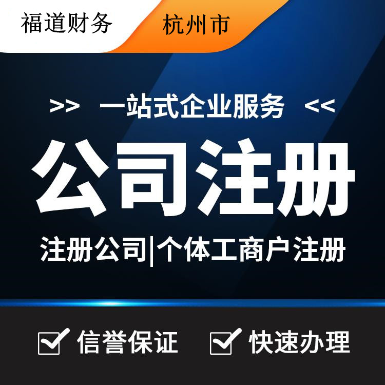 杭州注冊(cè)公司一般要多錢