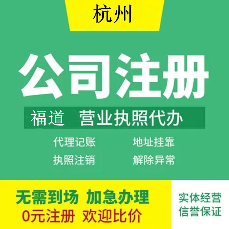 杭州長(zhǎng)期公司注冊(cè)要多少錢(qián)
